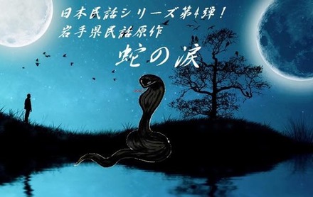 第4弾「蛇の涙」10月30日発売予定