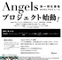 Angelsプロジェクト始動！第1期生募集