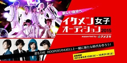 君もTHE HOOPERSやAXELLと一緒に新たな時代を作ろう！