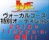 ヴォーカリスト限定! JEA特別オーディション!