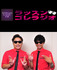 ShibuyaCross-FM「8.6秒バズーカーのラッスンゴレラジオ」番組出演者＆アシスタント募集!