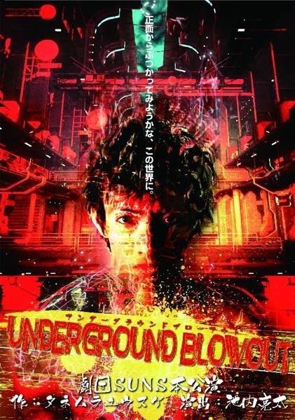 第1回本公演「Underground Blowout」フライヤーより