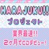 HARAJUKU!!プロジェクト第1期生オーディション（二次募集）