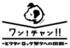 「ワン！チャン!!」～ビクターロック祭りへの挑戦～