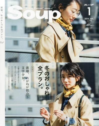 「Soup.」は毎月23日発売。1月号の表紙には波瑠が登場☆