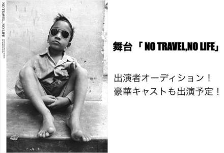 人気フォトエッセイ「NO TRAVEL, NO LIFE」を舞台化！