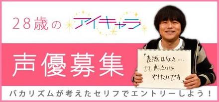 日テレの新番組「アイキャラ」で声優デビューのチャンス！