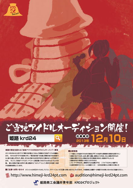 2014年のNHK大河ドラマ「軍師 官兵衛」の地元にもアイドル誕生！