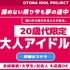 大人限定！新規アイドルオーディション