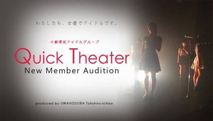 自分たちのいる場所をすぐに（quick）劇空間（theater）に変えてしまうcuteなアイドル☆