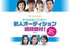 東宝芸能創立50周年!!新人オーディション