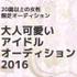 20歳以上限定オーディション「大人可愛いアイドルオーディション2016」