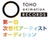 TOHO animation RECORDS「第一回　次世代アーティストオーディション」