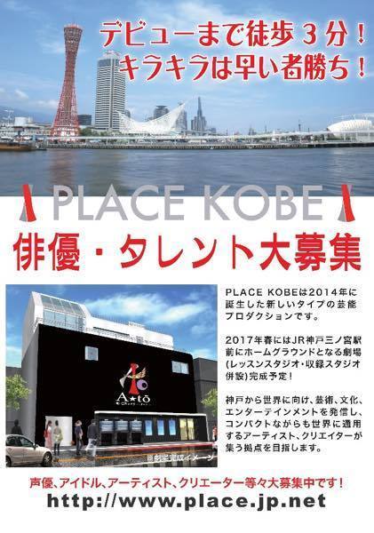 関西 デビューまで徒歩3分 Place Kobe 新人オーディション オーディション オーデ とデビューのサイト Audition Debut オーディションデビュー