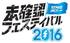 未確認フェスティバル2016