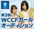 第3回『WCCFガール』オーディション