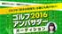 GDO　ゴルフアンバサダーオーディション2016