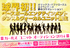 オリックス・バファローズ × エイベックス<br />ガールズユニットオーディション2014 ～新しい未来へ～