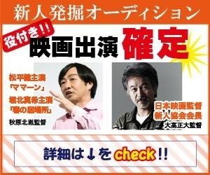 監督・プロデューサーに直接判断してもらえるオーディション!