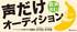 エイベックス　声だけオーディション