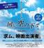 【関西】日韓合作音楽映画「同じ空の下で（仮題）」出演者オーディション