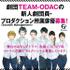 劇団TEAM-ODACの新人劇団員 and プロダクション所属俳優（Soymilk Management）募集!!