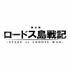 舞台「ロードス島戦記」出演者オーディション