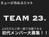 ミュージカルユニット　初代メンバーオーディション