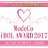 ModeCo iDOL AWARD 2017【PR】