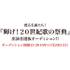 甦る名曲たち!『輝け!20世紀歌の祭典』出演者選抜オーディション!!