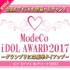 ModeCo iDOL AWARD 2017【PR】