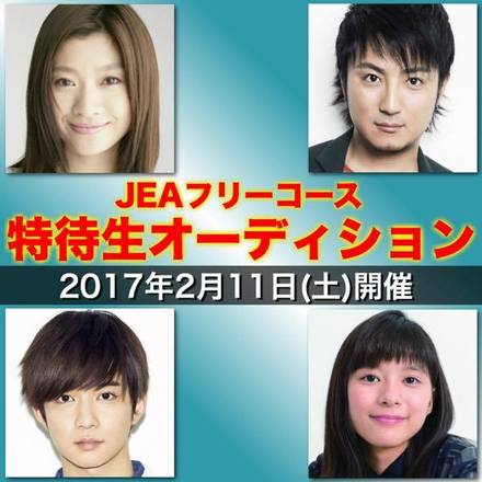 JEAは篠原涼子、上地雄輔、千葉雄大、芳根京子等所属プロダクション直轄の養成スクール