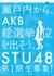 STU48 第1期メンバーオーディション