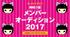 柿喰う客「メンバーオーディション2017」