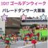 日本最大級のパレード「ザ よこはまパレ－ド（国際仮装行列）」ダンサーメンバー募集!【PR】