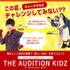 ライブオーディションミュージカル「THE AUDITION KIDZ」 出演キッズオーディション