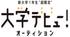 新大学1年生“超限定”大学デビュー!オーディション