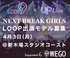 LOOP×UpLive「NEXT BREAK GIRLS 発掘オーディション」【PR】