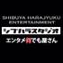 シブハラスタジオ  ラジオドラマ声優募集! 新人歓迎！