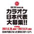 カラオケ世界No.1決定戦「KARAOKE WORLD CHAMPIONSHIPS 2017」 日本大会＆全国オーディション開催決定！【PR】