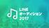 LINE オーディション2017