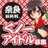 奈良　給料制、くノ一アイドル募集！【PR】