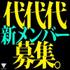 代代代 新メンバーオーディション