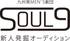 九州発・MEN'S劇団「SOUL9(仮)」新人発掘オーディション