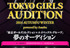TOKYO GIRLS AUDITION 2014 AUTUMN/WINTER powered by Ameba