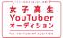 女子高生YouTuber オーディション 2018