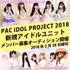 PAC iDOL PROJECT　新規アイドルユニット・メンバー募集