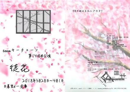 第14回本公演「徒花」フライヤーより