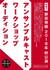 野田秀樹 2018年 秋公演 アンサンブルキャスト ワークショップオーディション