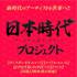 日本時代プロジェクト始動!! 新時代のアーティストを日本から世界へ!!【PR】